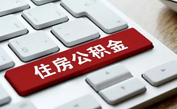 朝阳公积金封存怎么取（住房公积金封存状态下怎么取）